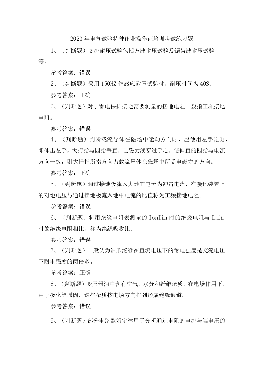 2023年电气试验特种作业操作证培训考试练习题含答案.docx_第1页