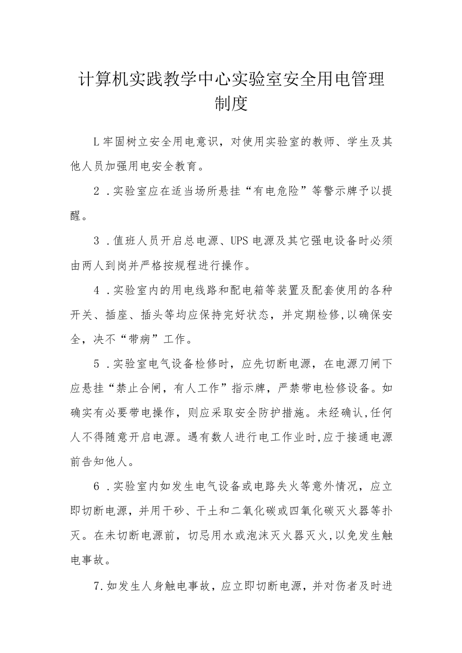 计算机实践教学中心实验室安全用电管理制度.docx_第1页