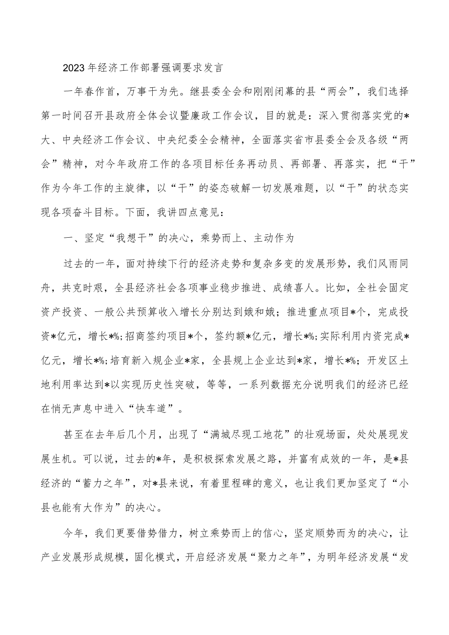 2023年经济工作部署强调要求发言.docx_第1页