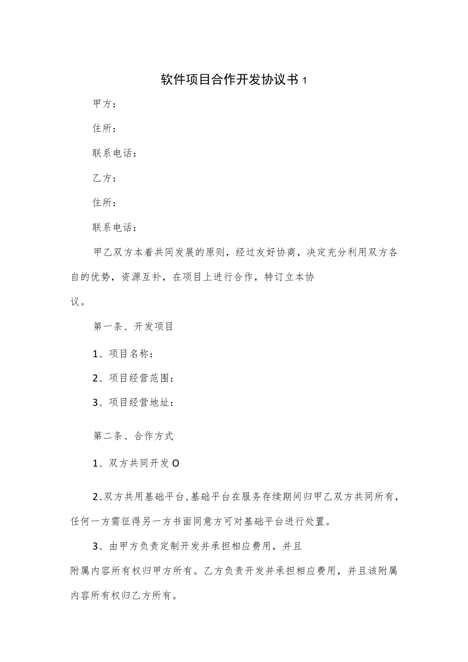 软件项目合作开发协议书3篇.docx_第1页