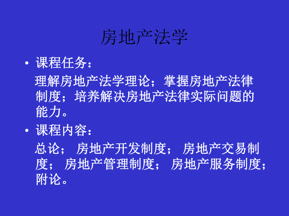 房地产法.ppt_第1页