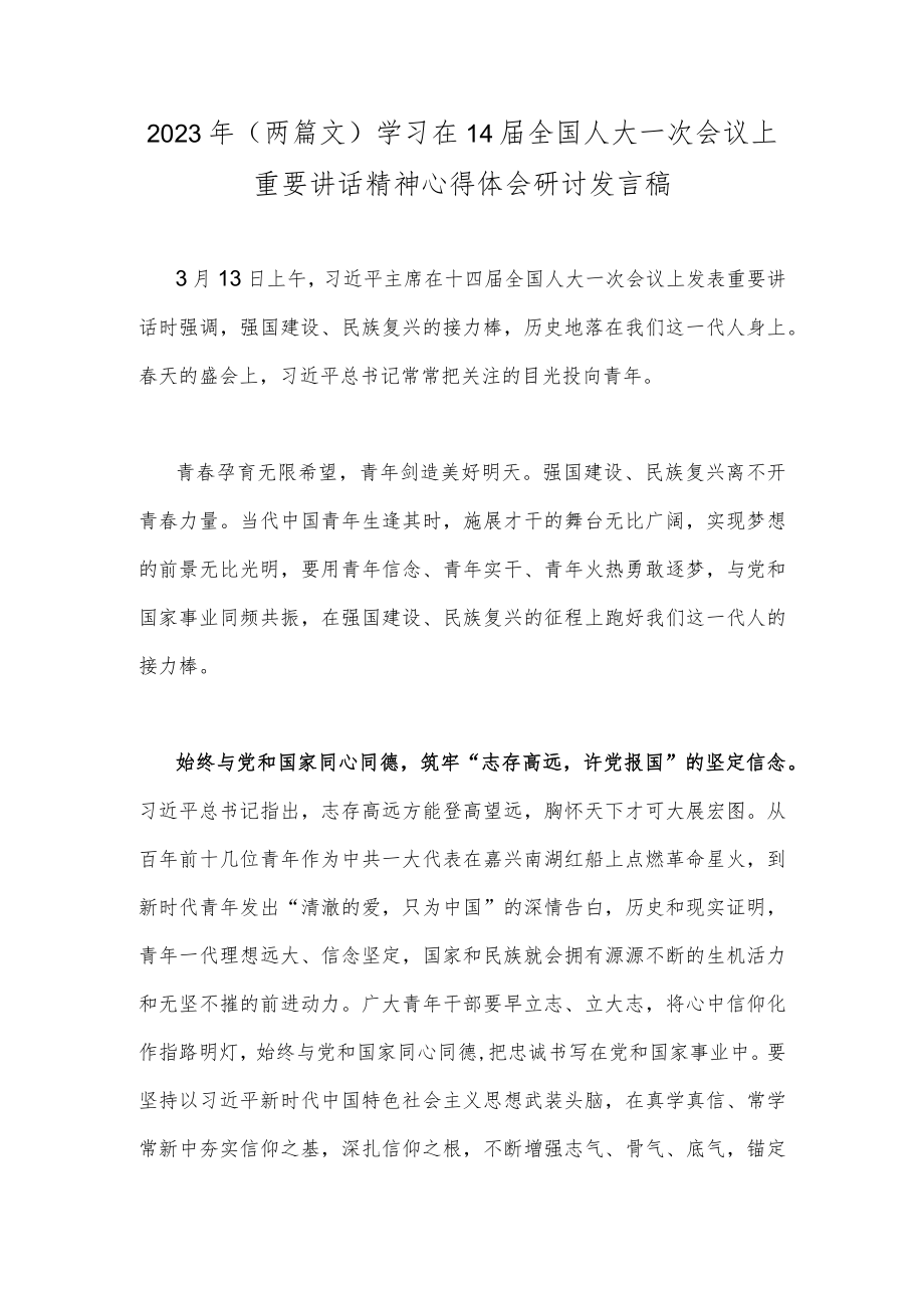 2023年（两篇文）学习在14届全国人大一次会议上重要讲话精神心得体会研讨发言稿.docx_第1页