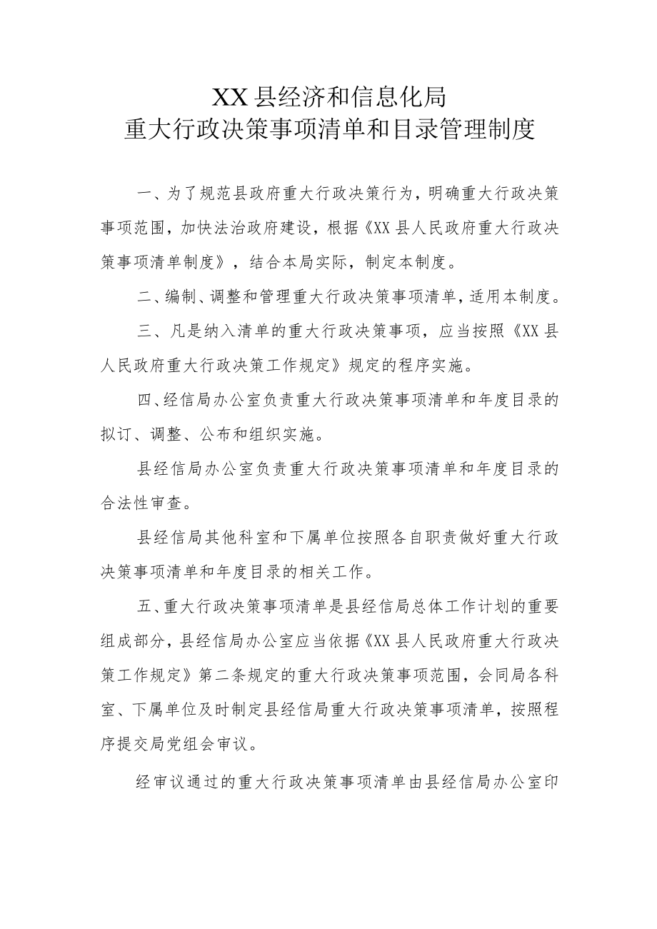 XX县经济和信息化局重大行政决策事项清单和目录管理制度.docx_第1页