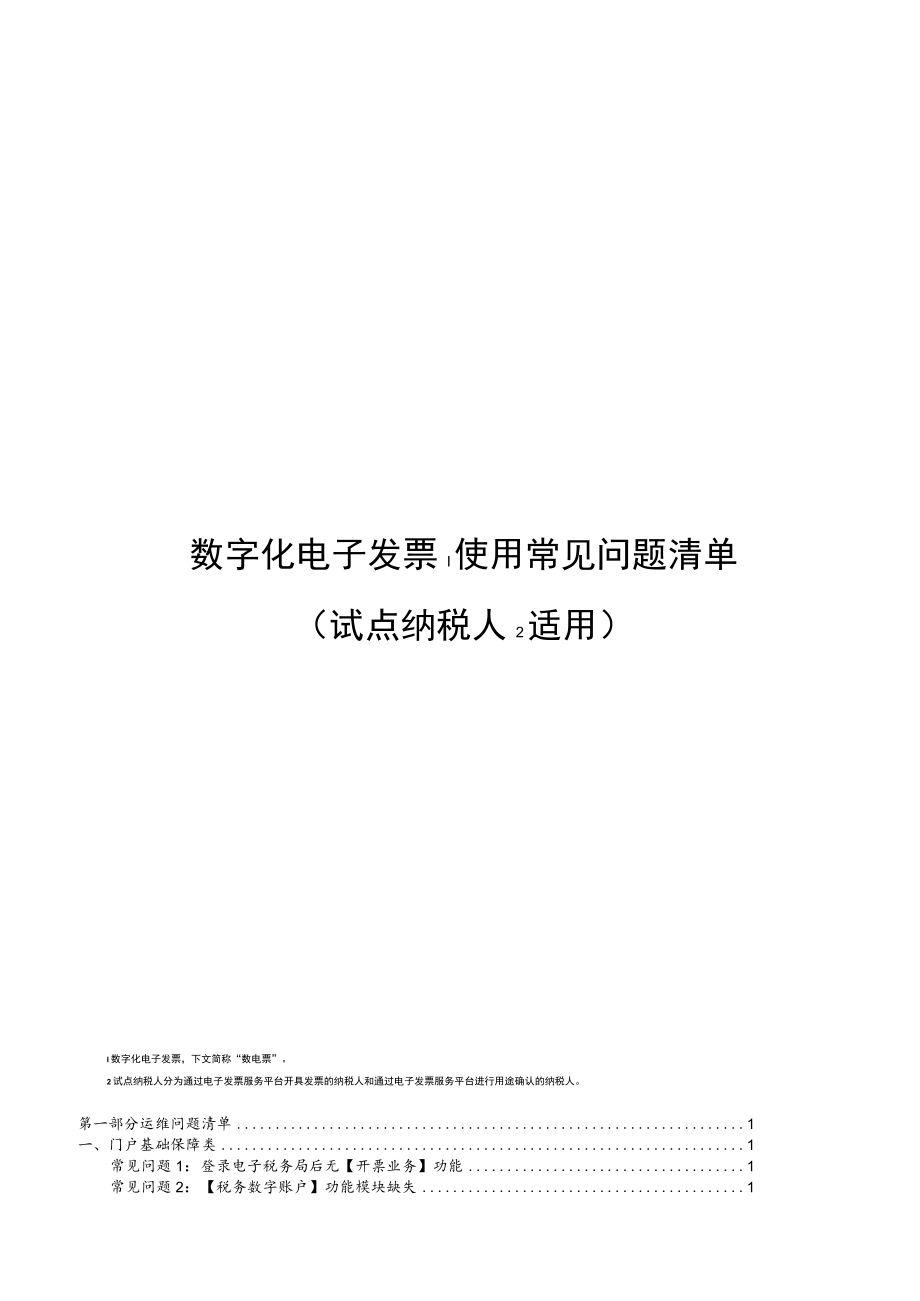 附件：数字化电子发票使用常见问题清单（试点纳税人适用）.docx_第1页