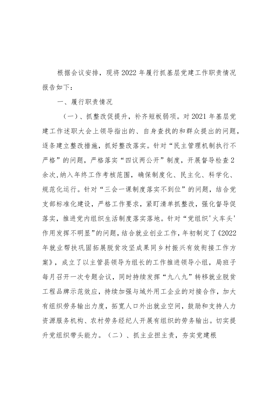 XX领导干部抓基层党建工作述职报告.docx_第1页