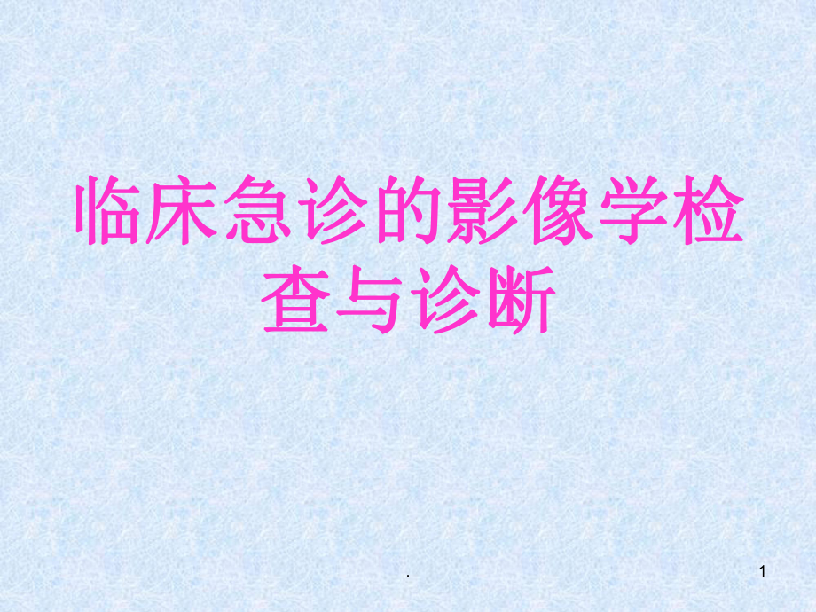 急诊影像学医学PPT课件.ppt_第1页