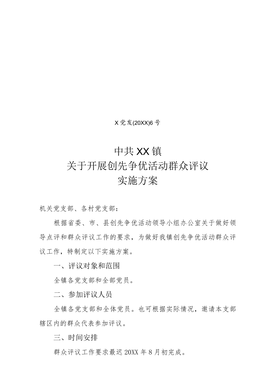 关于开展创先争优活动群众评议的实施方案.docx_第1页