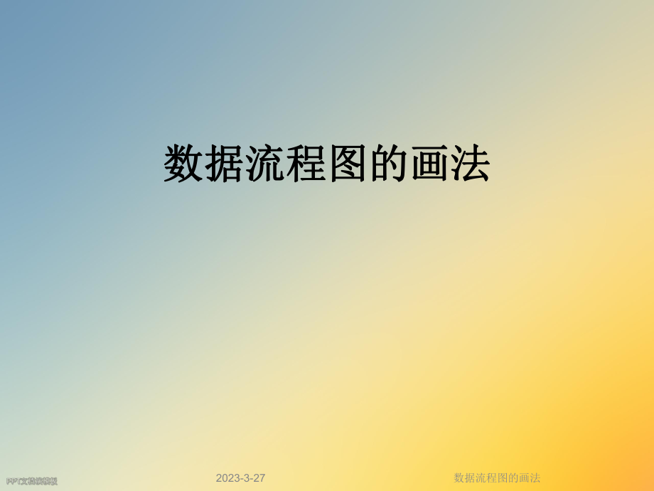 数据流程图的画法.ppt_第1页