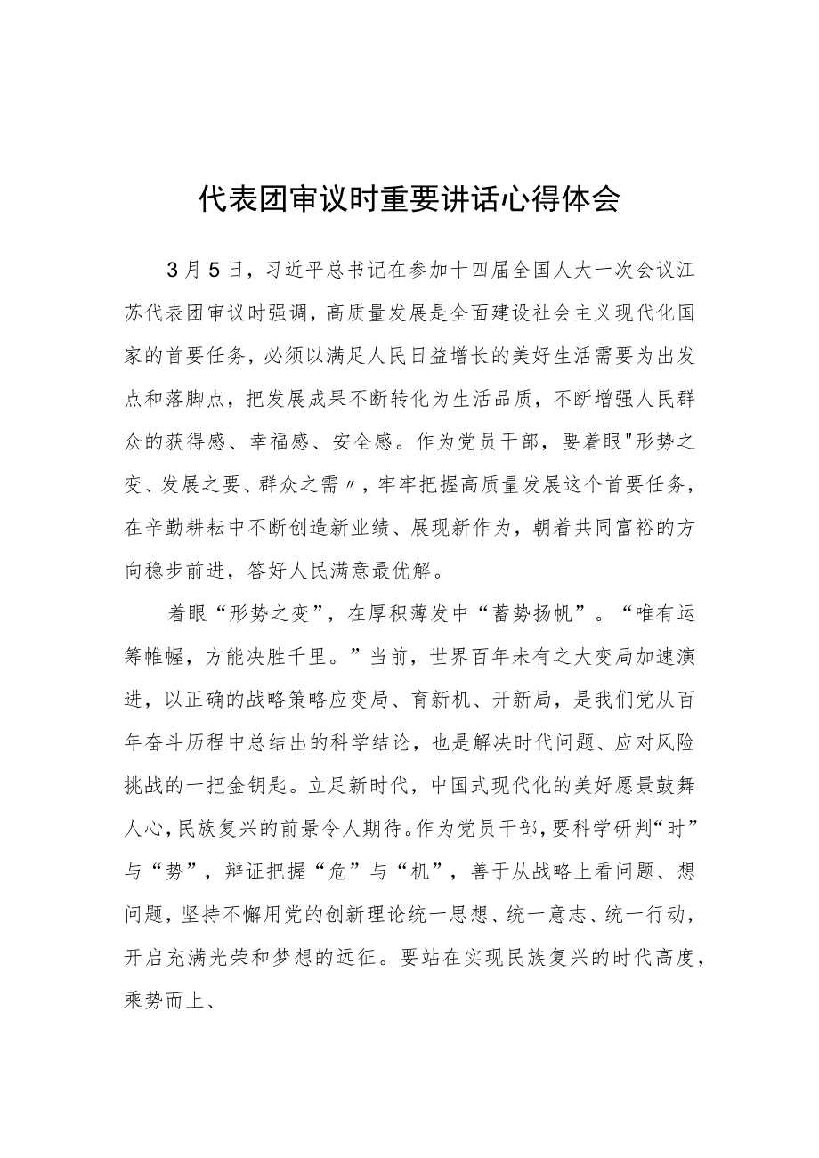 （3篇）党员学习在参加十四届全国人大一次会议江苏代表团审议时重要讲话精神心得感想.docx_第1页