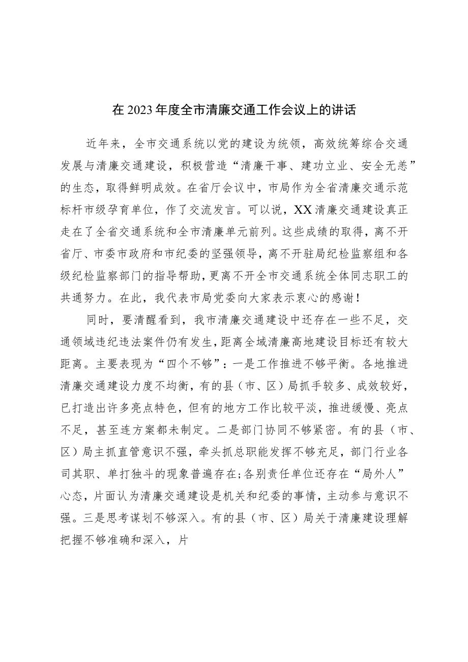 在2023年度全市清廉交通工作会议上的讲话.docx_第1页