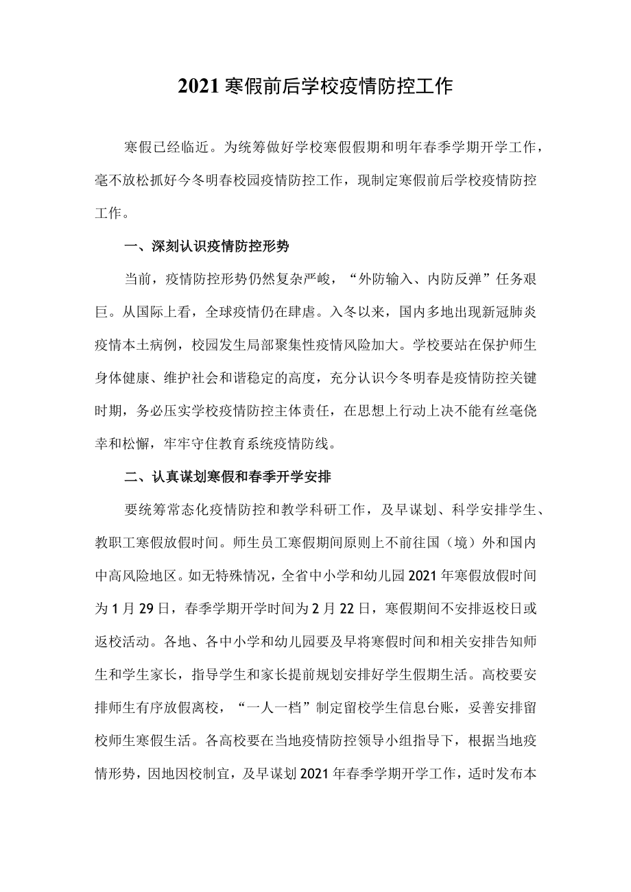 2021寒假前后学校疫情防控工作.docx_第2页