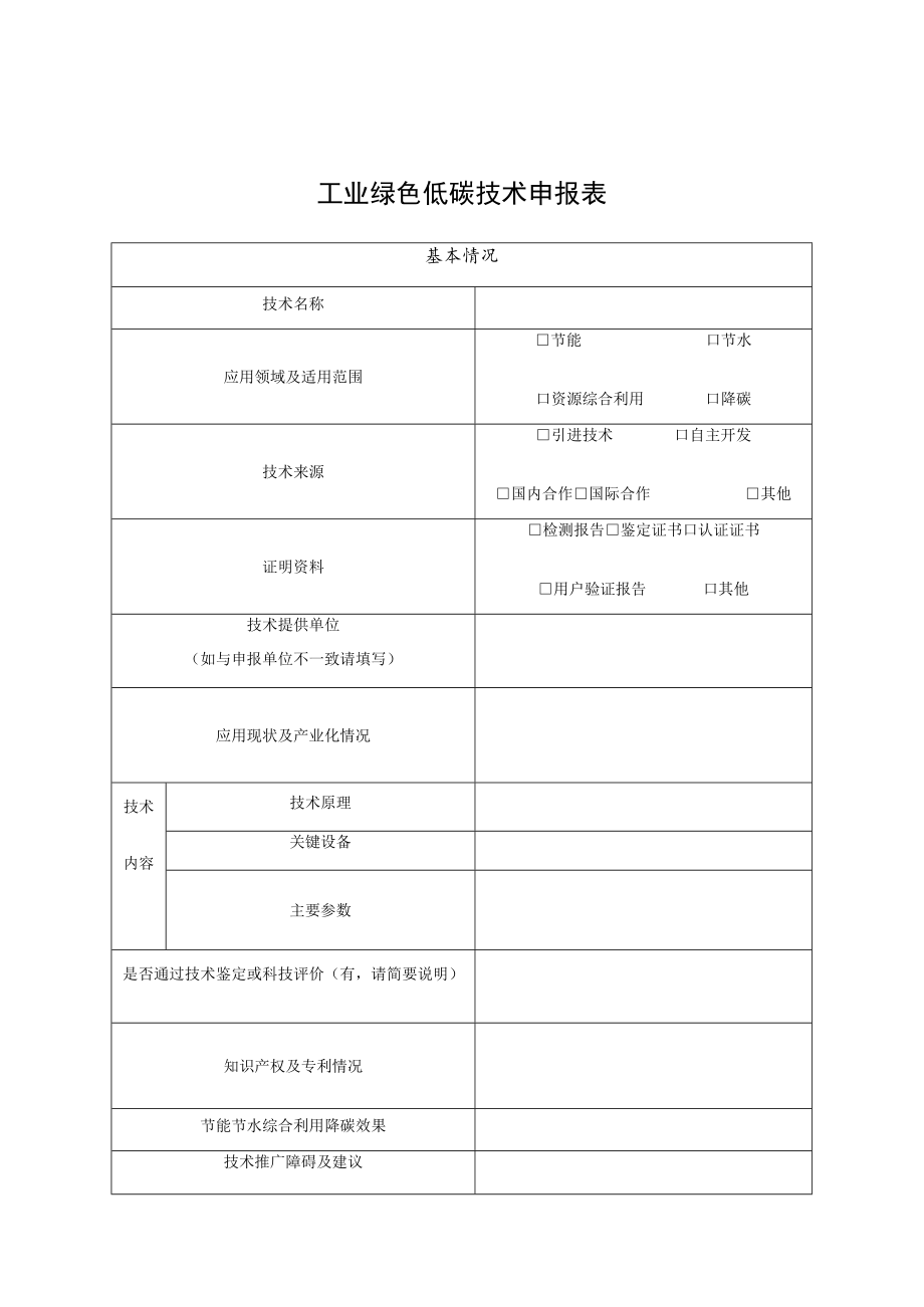 工业绿色低碳技术申报表、报告大纲.docx_第1页