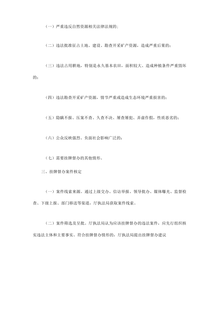 四川省自然资源厅挂牌督办和公开通报违法案件办法.docx_第2页