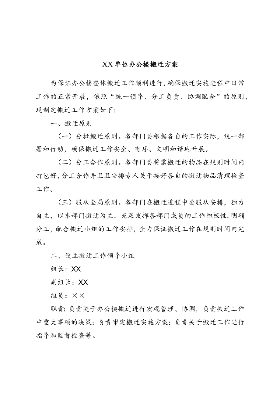 单位办公楼搬迁方案.docx_第1页