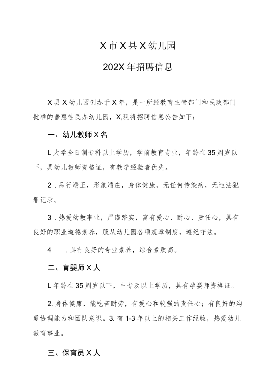 X市X县X幼儿园202X年招聘信息.docx_第1页