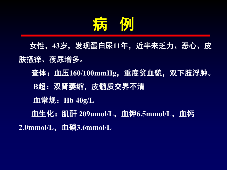 慢性肾衰竭精品医学课件.ppt_第2页