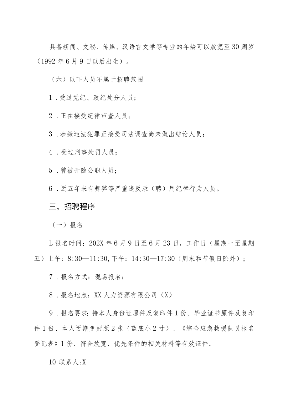 XX市202X年综合应急救援队员招聘.docx_第3页