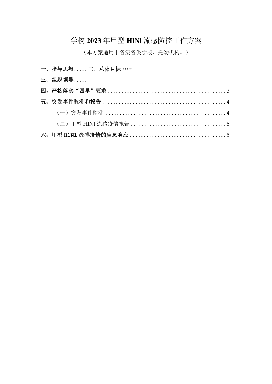 中小学2023年甲型H1N1流感防控工作方案.docx_第1页