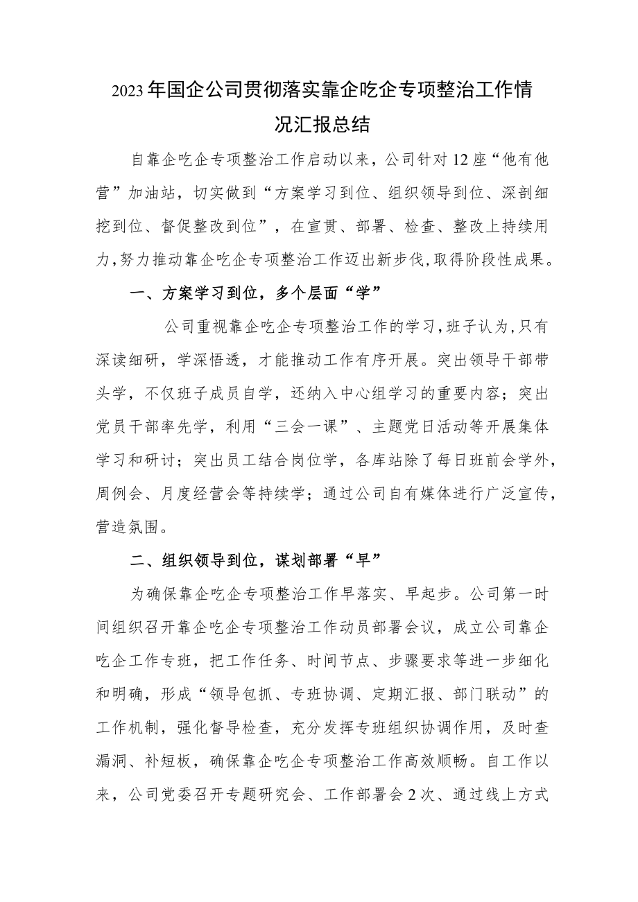 2023年国企公司贯彻落实靠企吃企专项整治工作情况汇报总结.docx_第1页