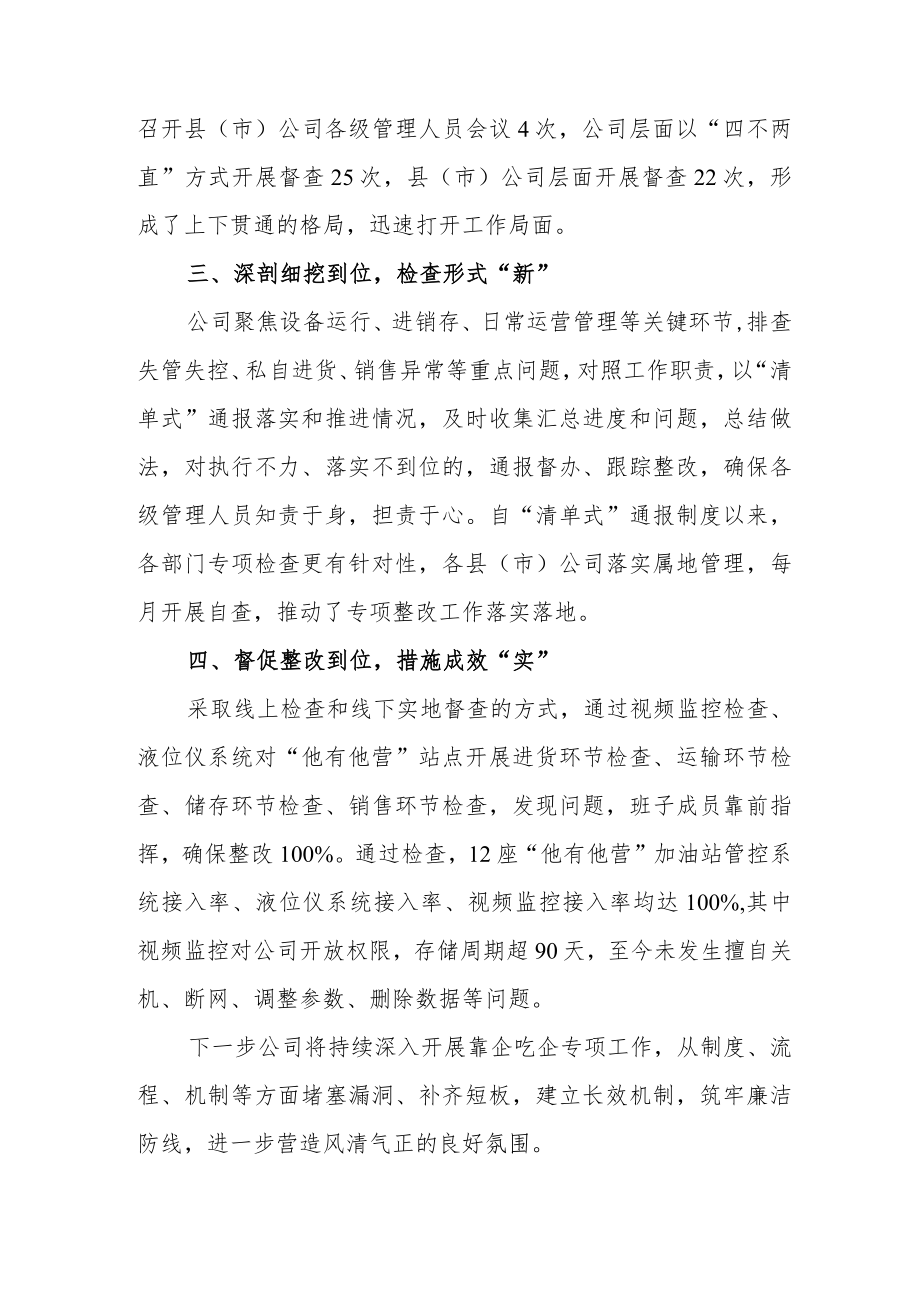 2023年国企公司贯彻落实靠企吃企专项整治工作情况汇报总结.docx_第2页