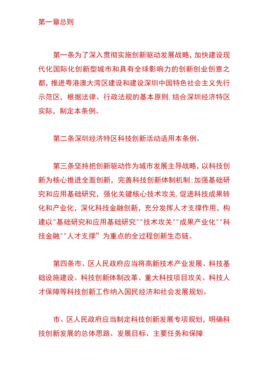 深圳经济特区科技创新条例.docx_第2页