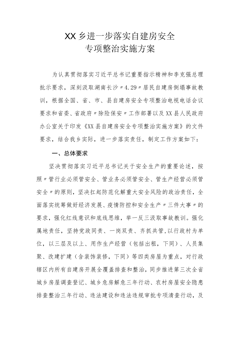 XX乡进一步落实自建房安全专项整治实施方案.docx_第1页