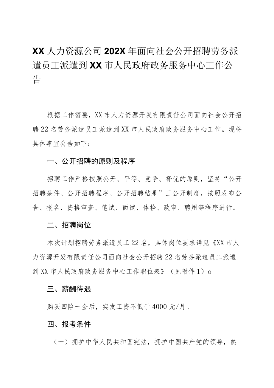 XX人力资源公司202X年面向社会公开招聘劳务派遣员工派遣到XX市人民政府政务服务中心工作公告.docx_第1页