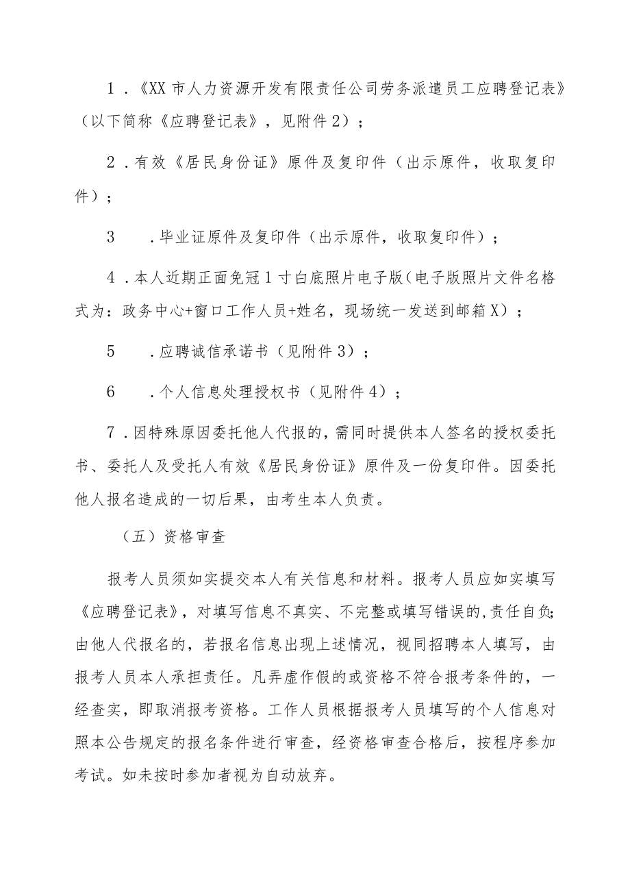 XX人力资源公司202X年面向社会公开招聘劳务派遣员工派遣到XX市人民政府政务服务中心工作公告.docx_第3页