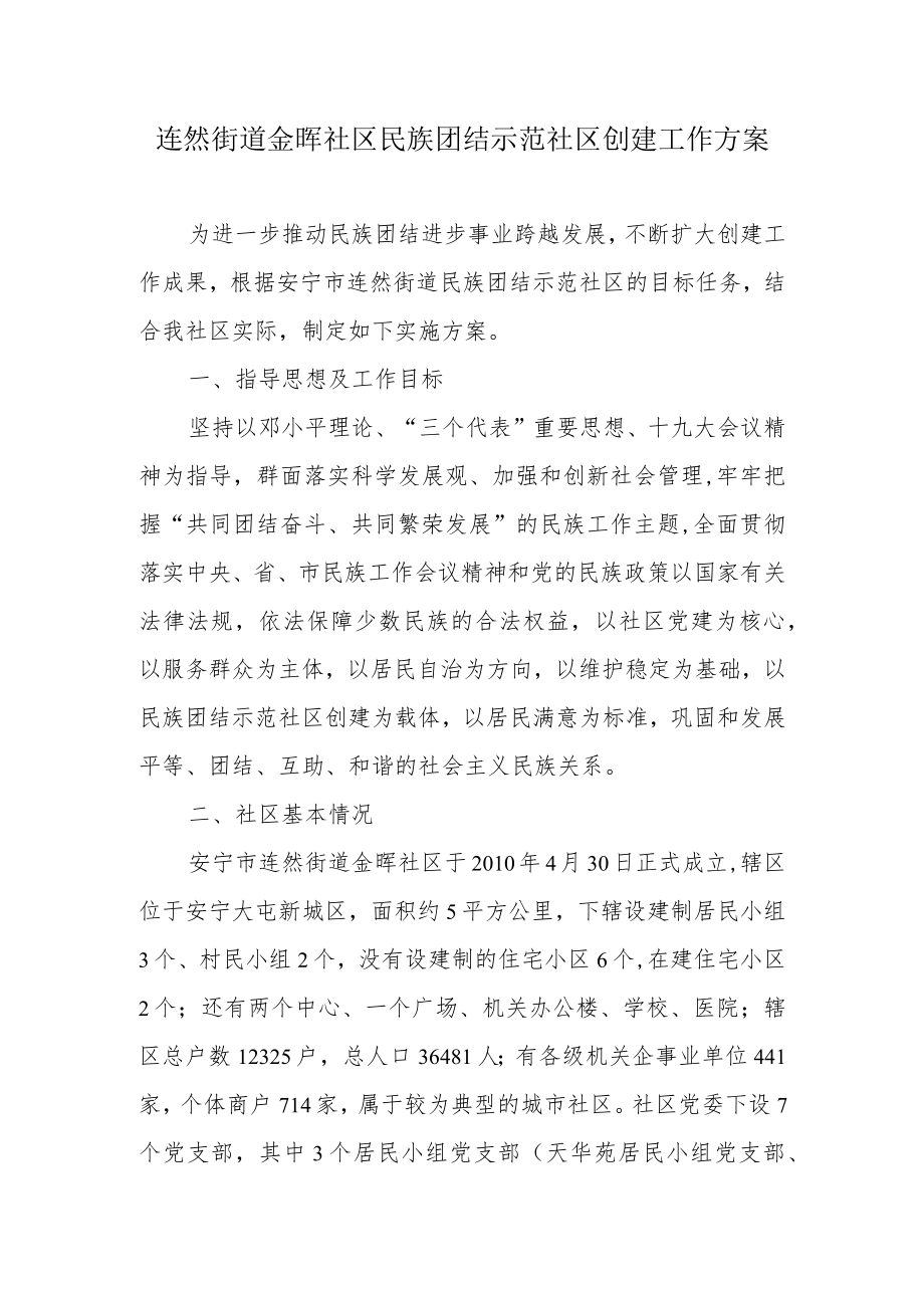 连然街道金晖社区民族团结示范社区创建工作方案.docx_第1页