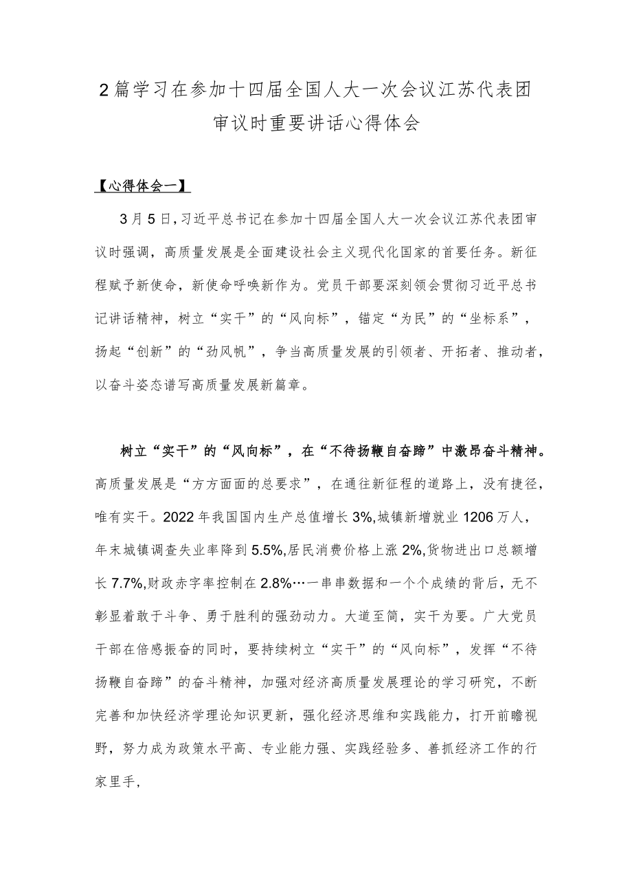 2篇学习在参加十四届全国人大一次会议江苏代表团审议时重要讲话心得体会.docx_第1页