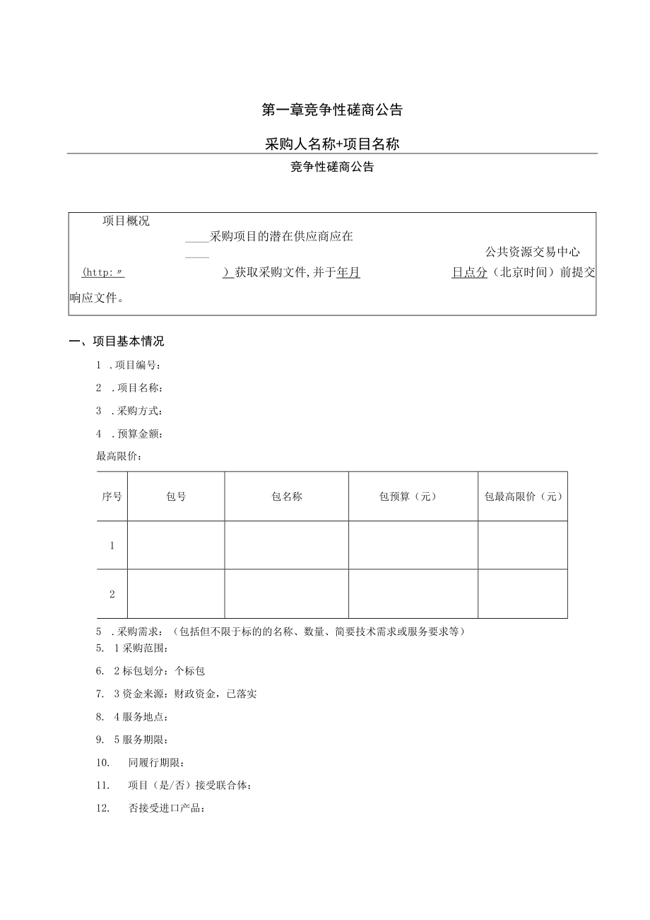 竞争性磋商示范文本（服务类2021.01）.docx_第3页