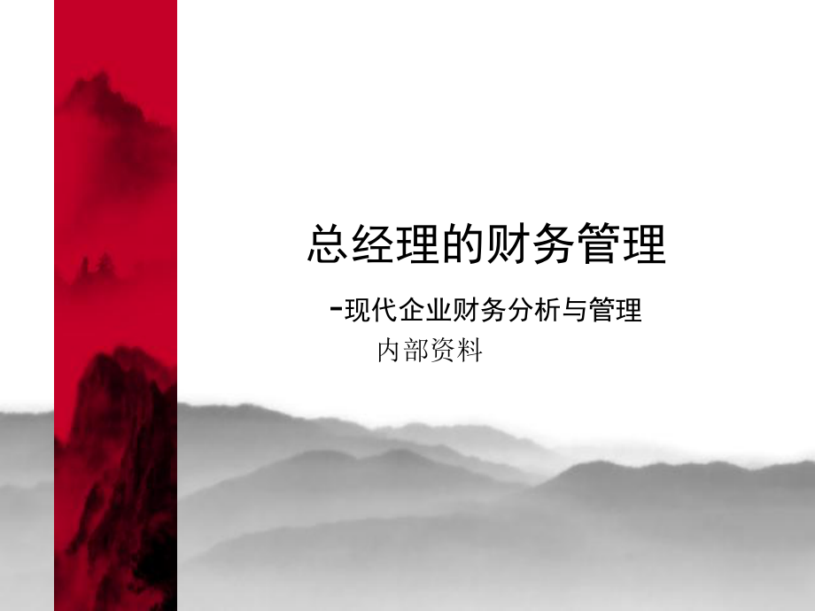 总经理的财务管理.ppt_第1页