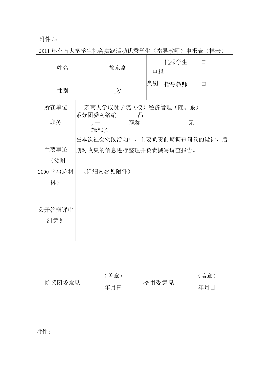 大学学生社会实践活动优秀学生（指导教师）申报表（样表）.docx_第1页