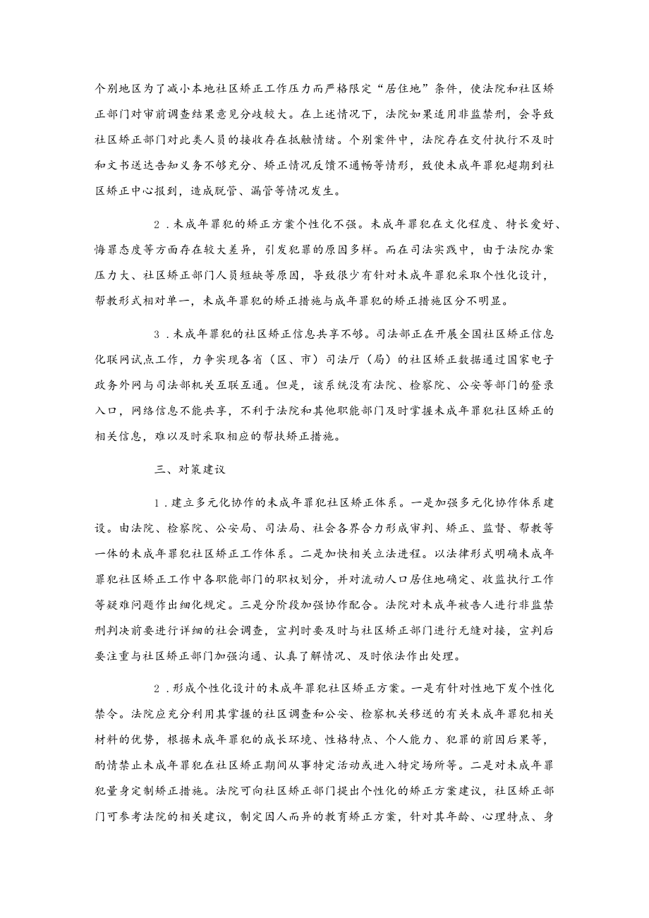 关于未成年罪犯社区矫正工作的调研报告.docx_第2页