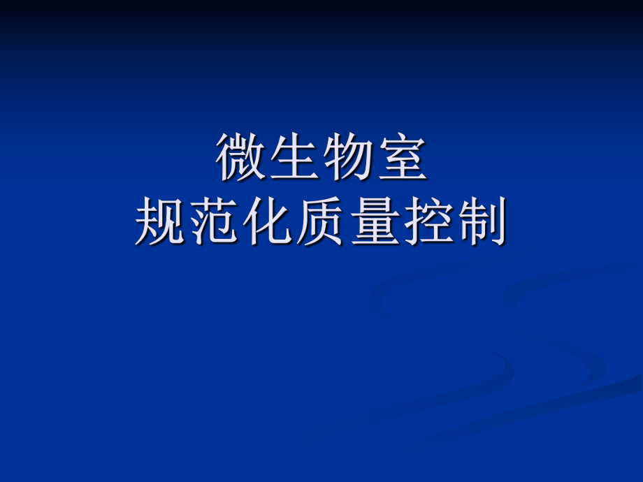 微生物质量控制.ppt_第1页