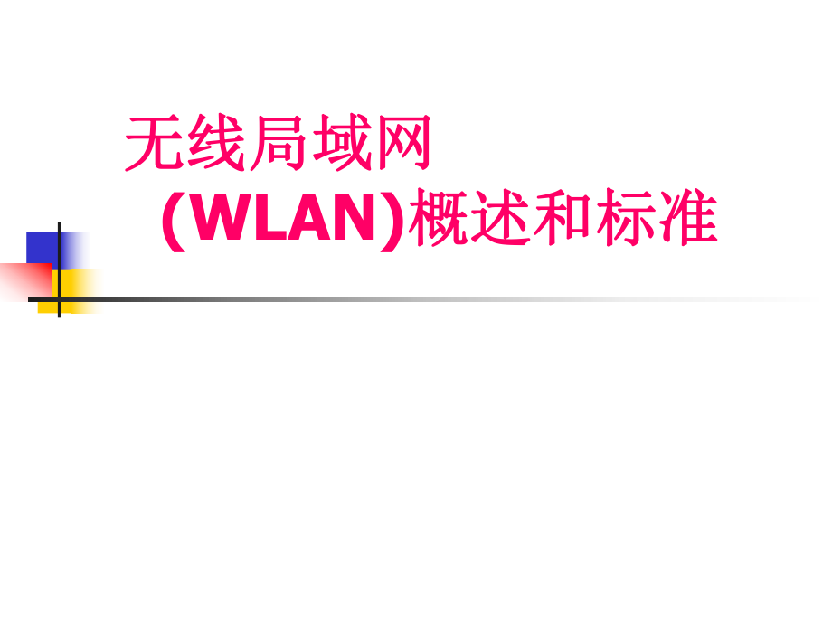 无线局域网(WLAN)概述与标准.ppt_第1页