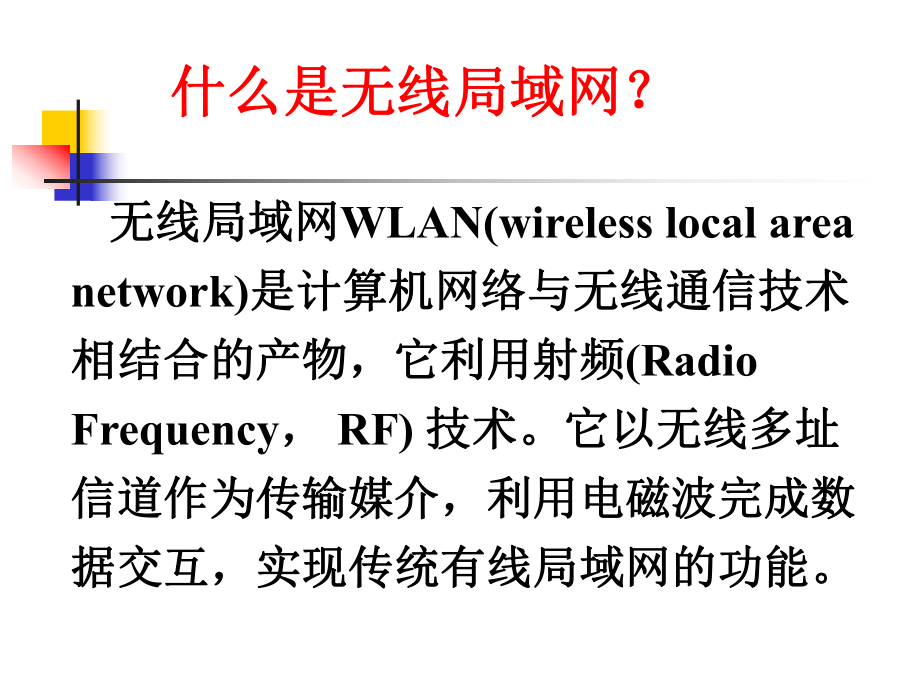 无线局域网(WLAN)概述与标准.ppt_第3页