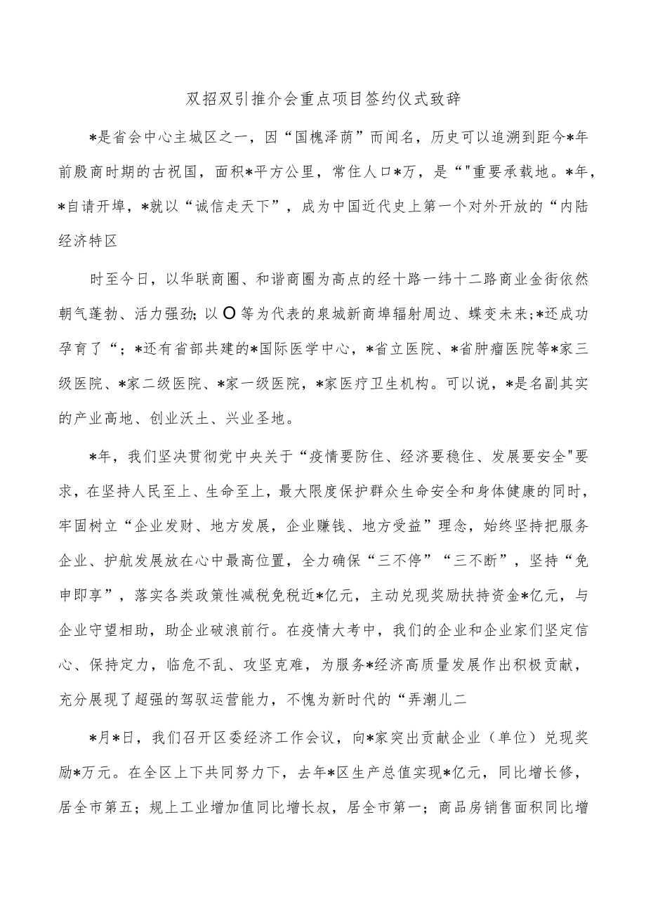 双招双引推介会重点项目签约仪式致辞.docx_第1页