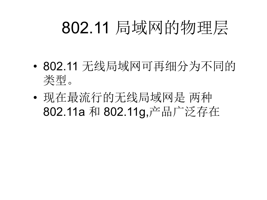 无线局域网基本概念.ppt_第3页