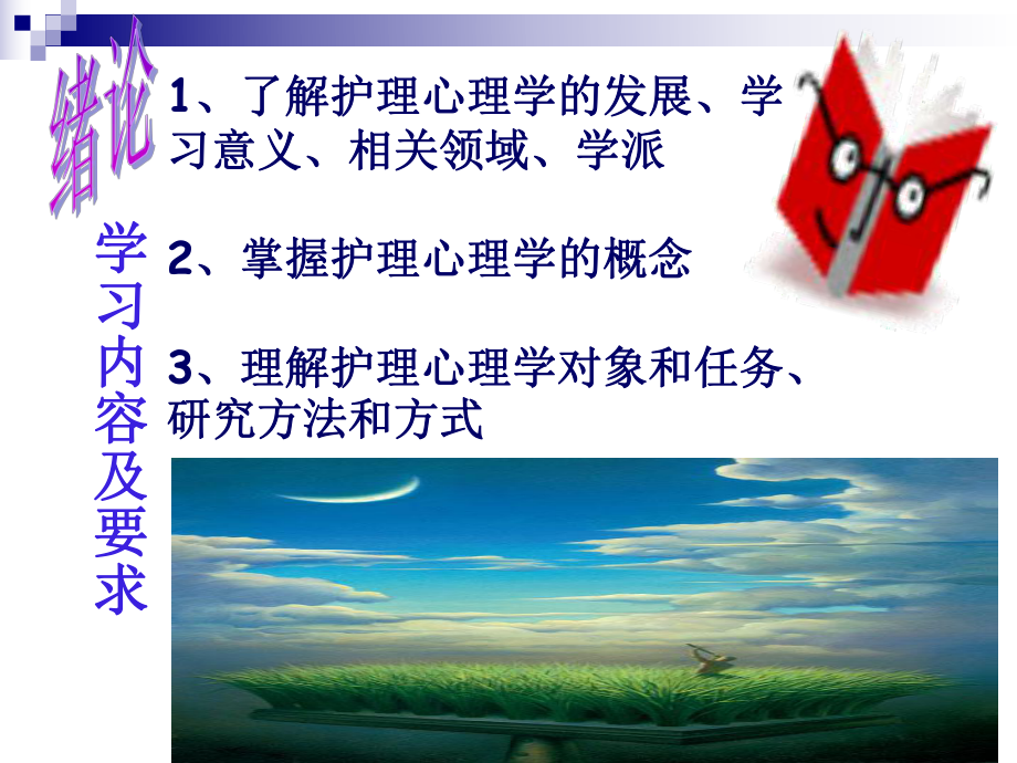 护理心理学绪论.ppt_第3页