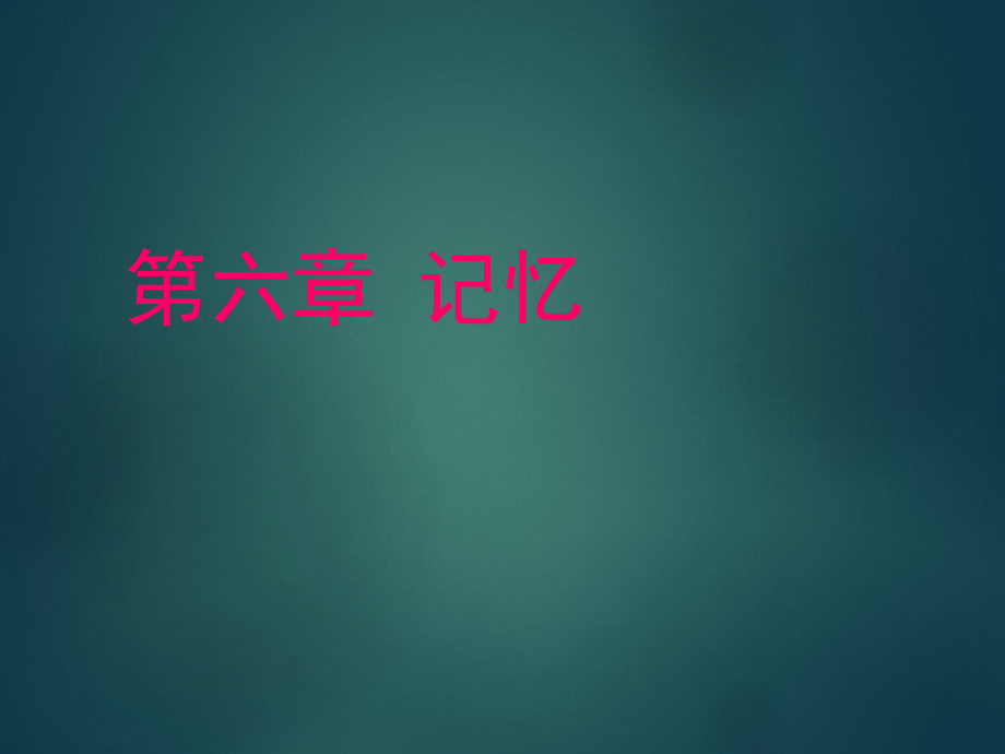 心理学记忆.ppt_第1页