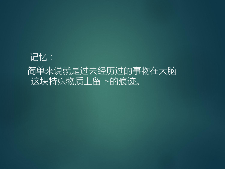 心理学记忆.ppt_第3页