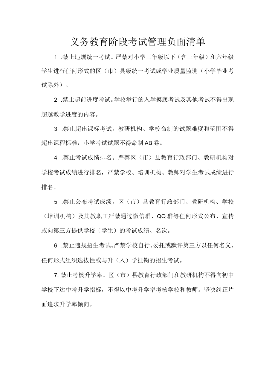 义务教育阶段考试管理负面清单.docx_第1页