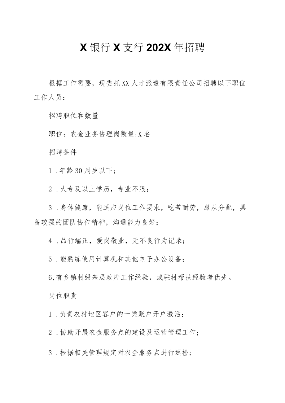 X银行X支行202X年招聘.docx_第1页