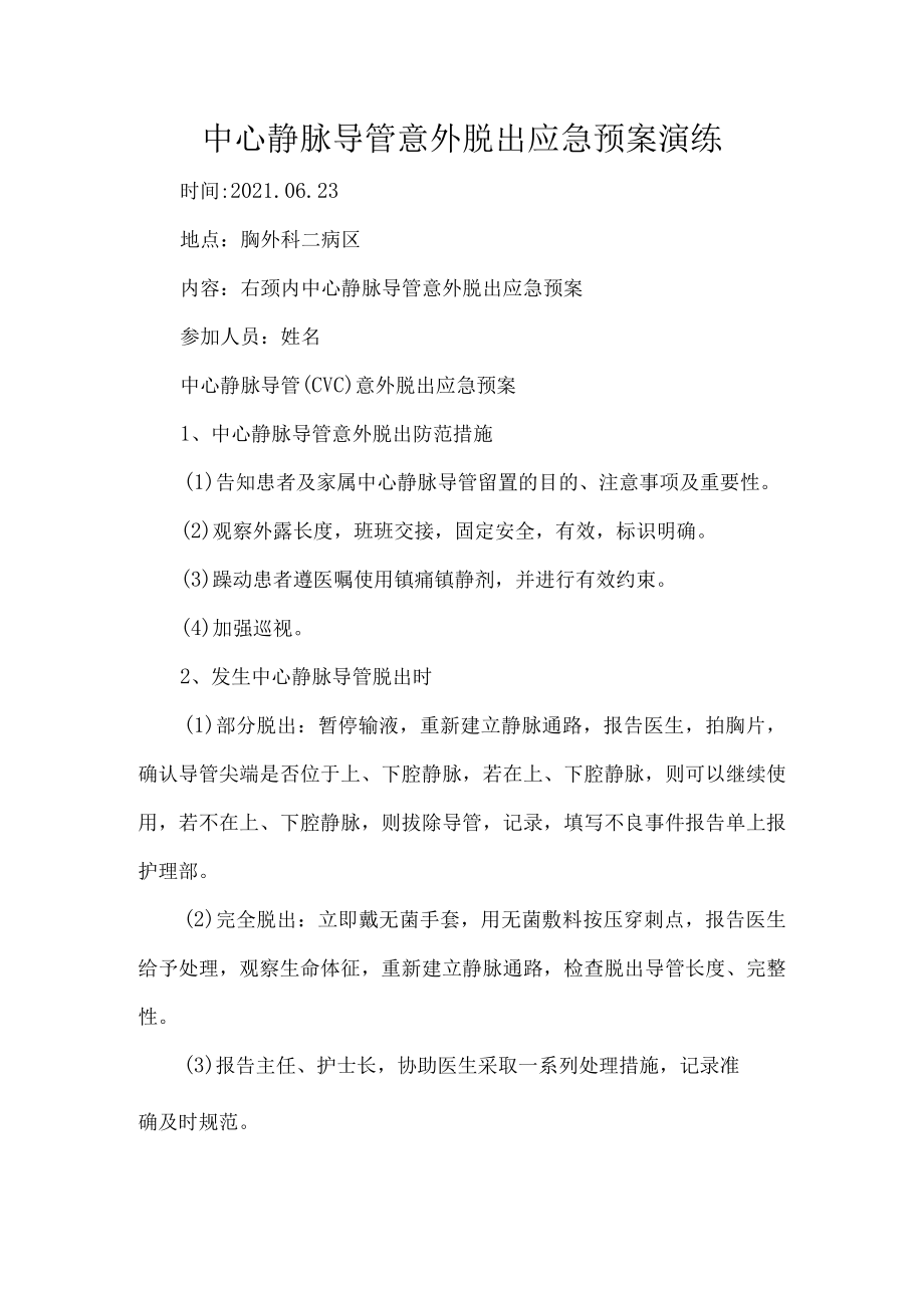 中心静脉导管意外脱出应急预案演练.docx_第1页