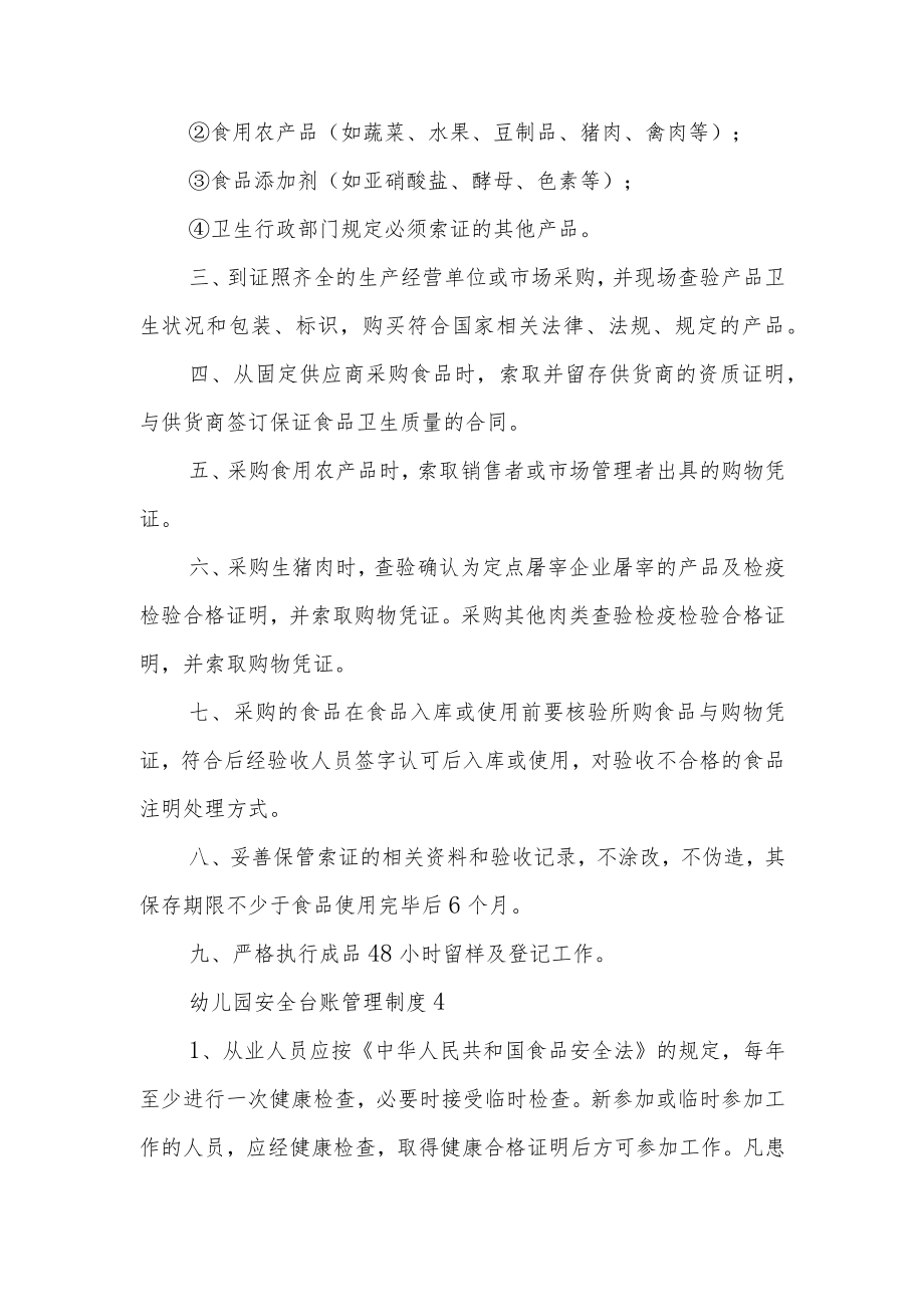 幼儿园安全台账管理制度范文5篇.docx_第3页