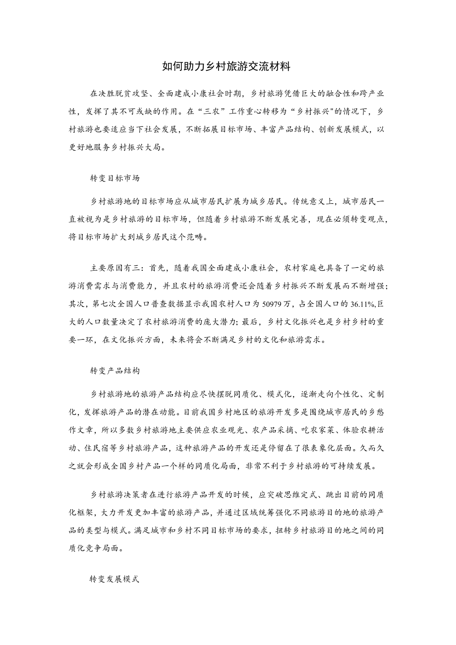 如何助力乡村旅游交流材料.docx_第1页