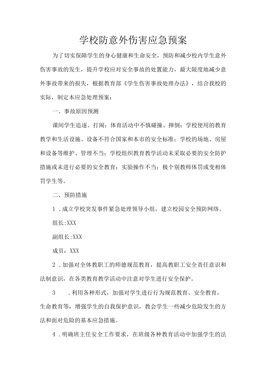 学校防意外伤害应急预案.docx_第1页