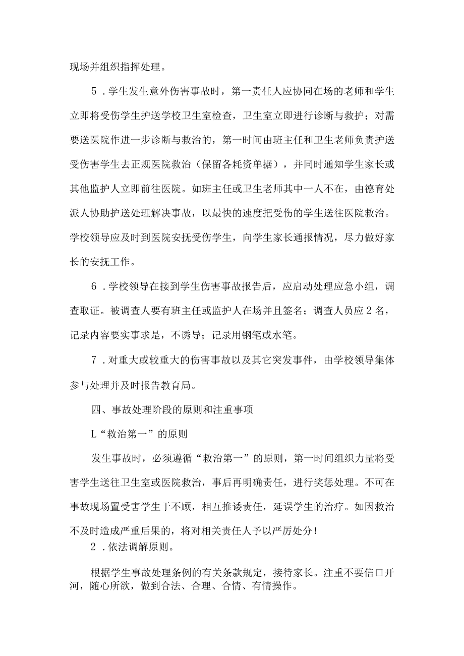 学校防意外伤害应急预案.docx_第3页