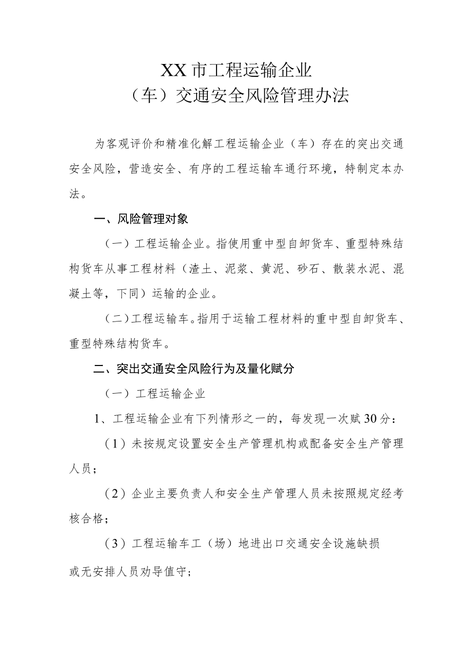 XX市工程运输企业（车辆）交通安全风险管理办法.docx_第1页